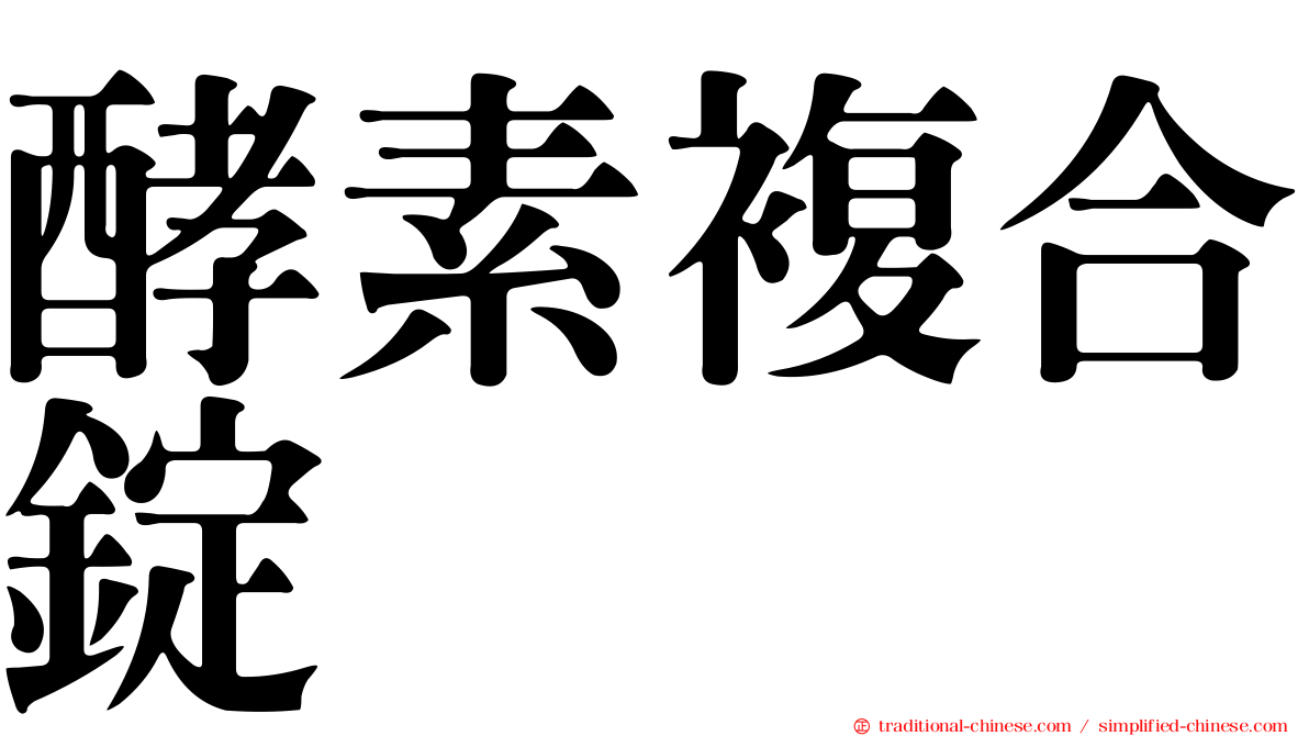 酵素複合錠