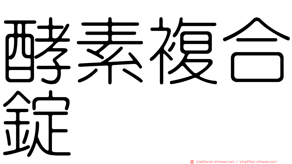 酵素複合錠