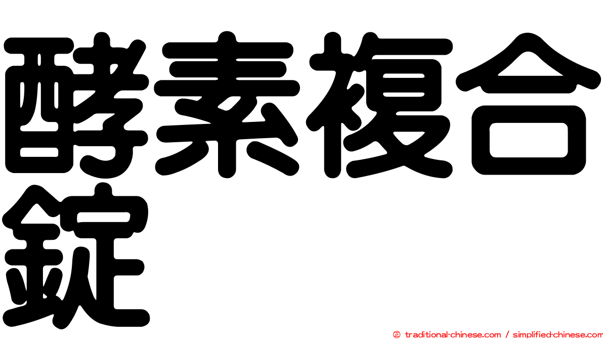 酵素複合錠