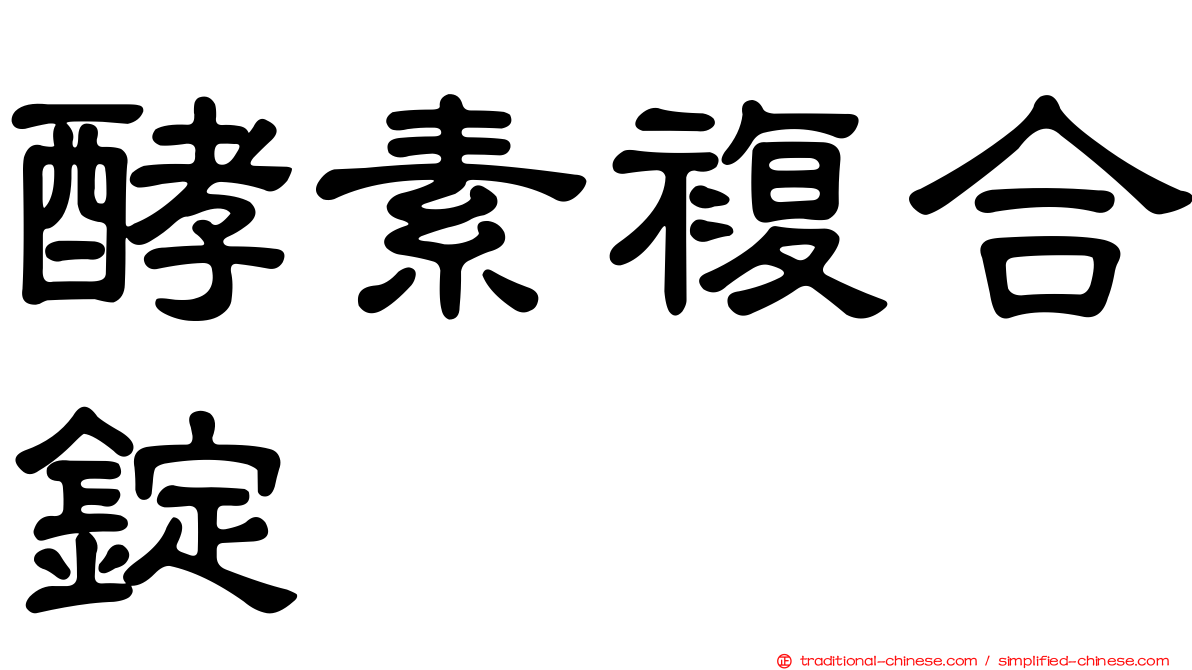 酵素複合錠
