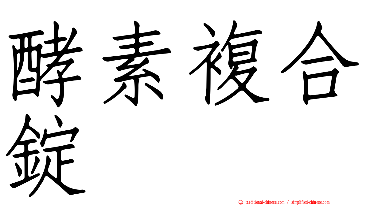 酵素複合錠