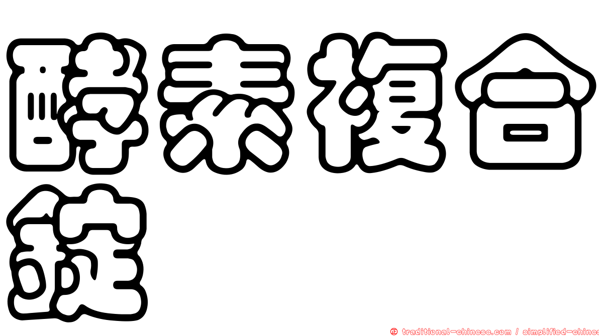 酵素複合錠
