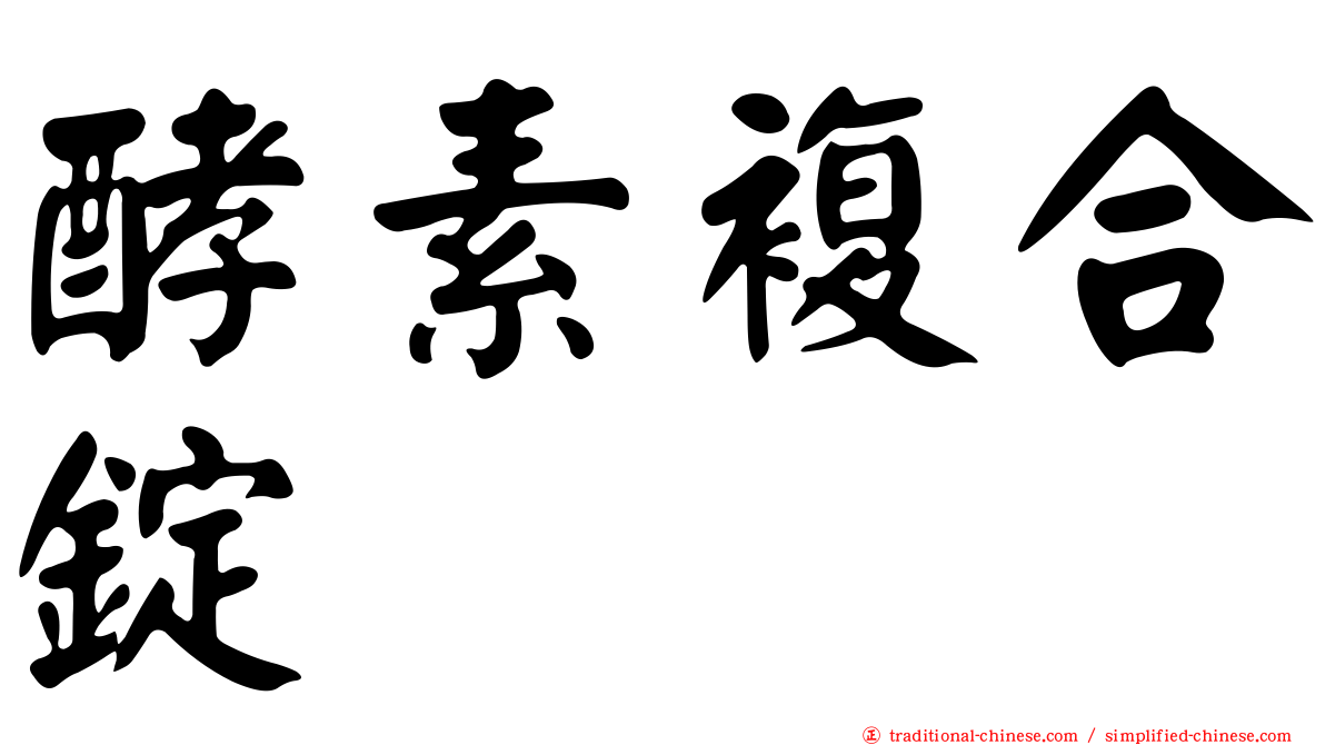 酵素複合錠