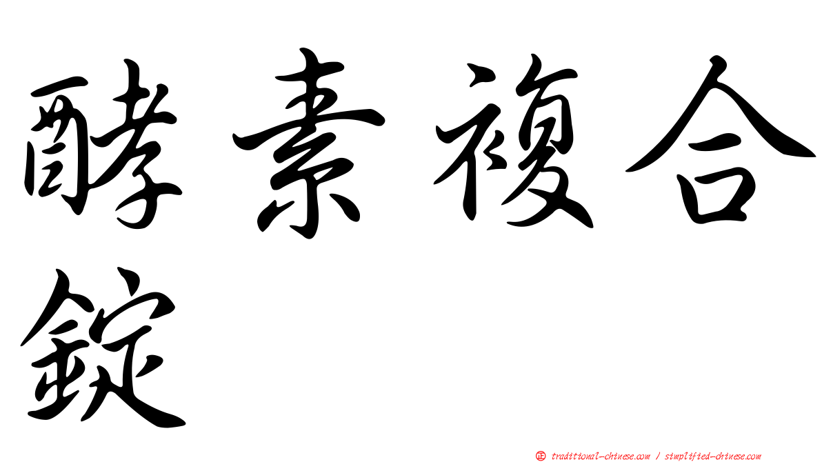 酵素複合錠
