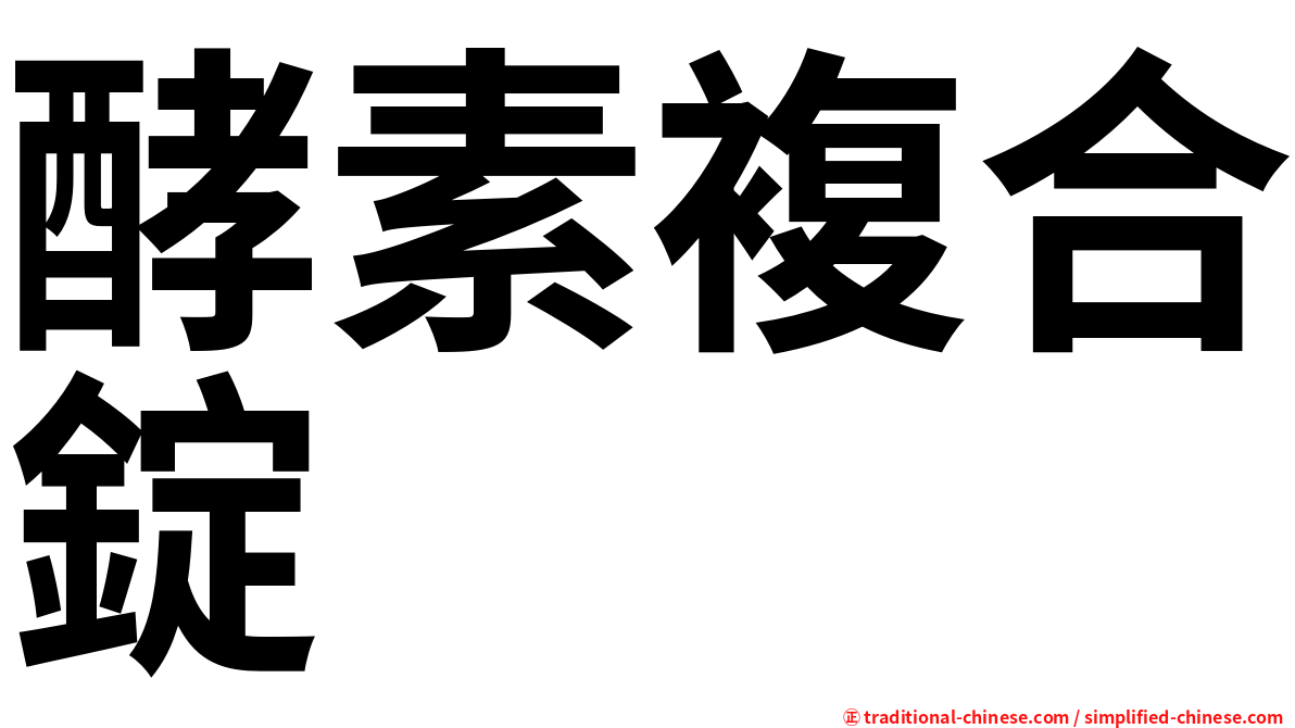酵素複合錠