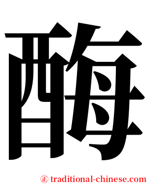 酶 serif font