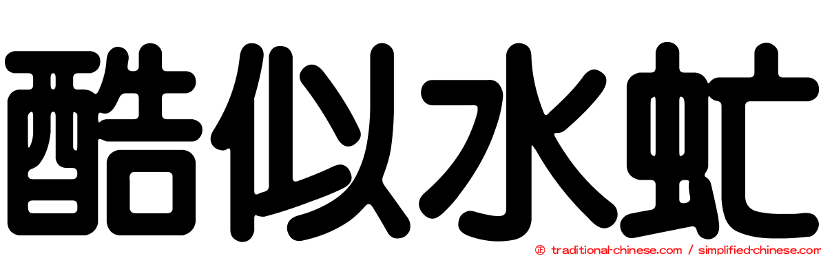 酷似水虻