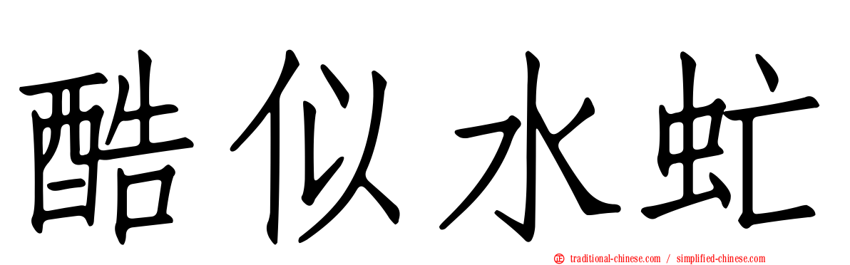 酷似水虻