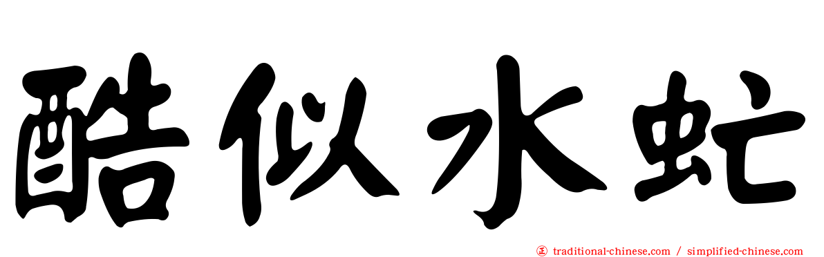 酷似水虻