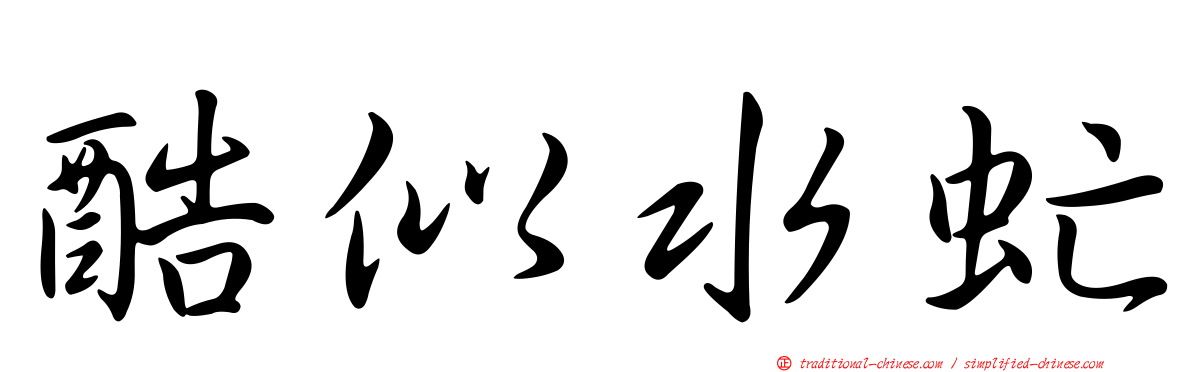 酷似水虻