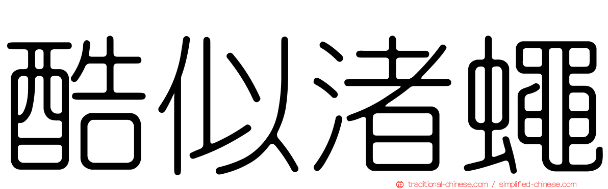 酷似渚蠅