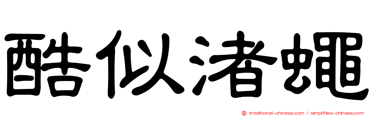 酷似渚蠅