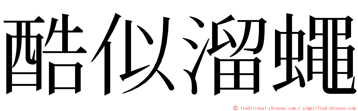 酷似溜蠅 ming font