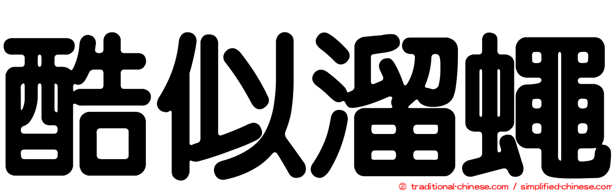 酷似溜蠅