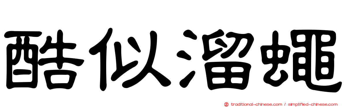 酷似溜蠅