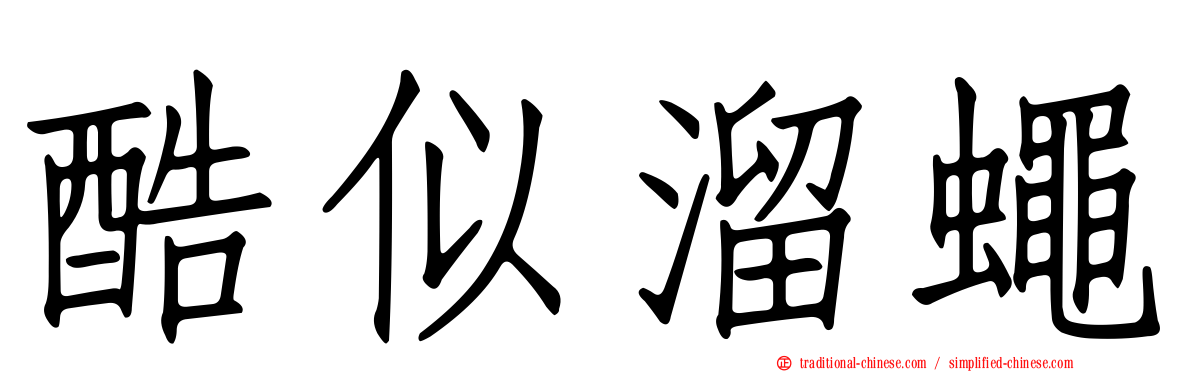 酷似溜蠅