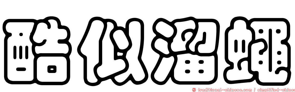 酷似溜蠅