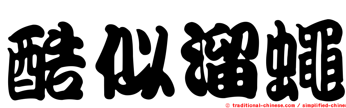 酷似溜蠅