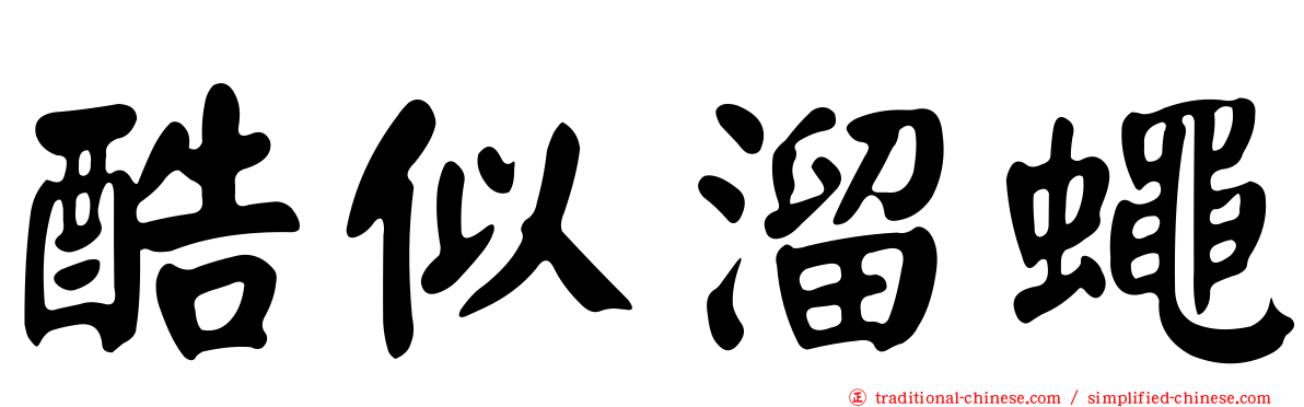 酷似溜蠅