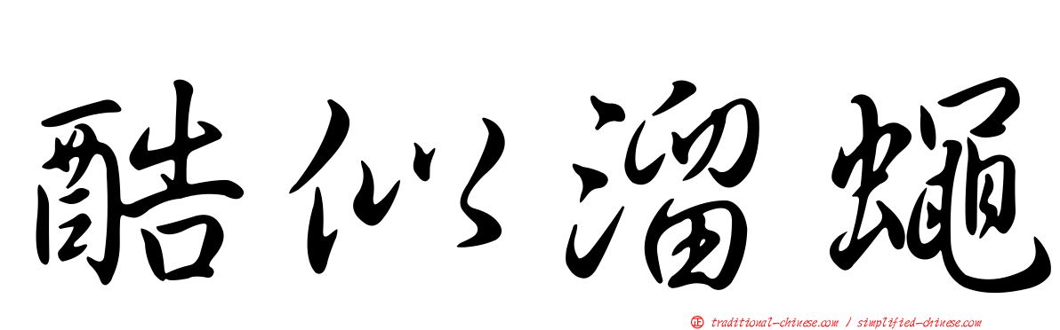 酷似溜蠅