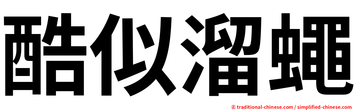 酷似溜蠅