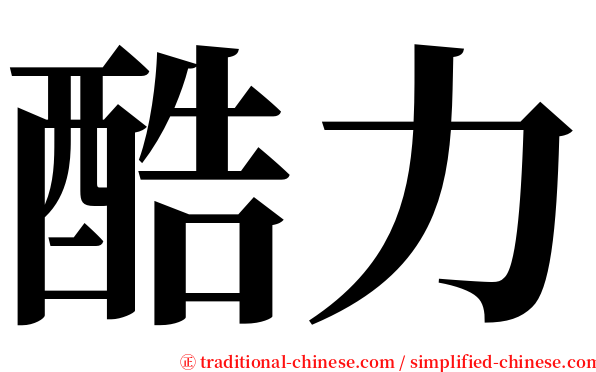 酷力 serif font