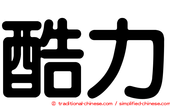 酷力