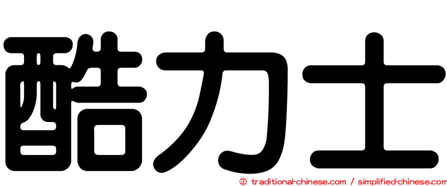 酷力士