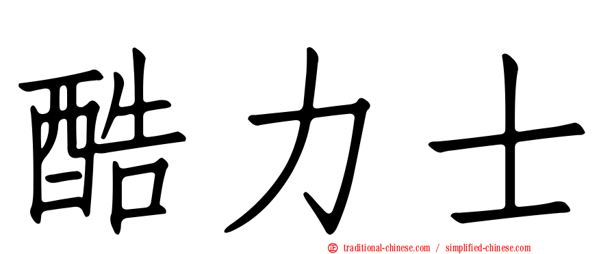 酷力士