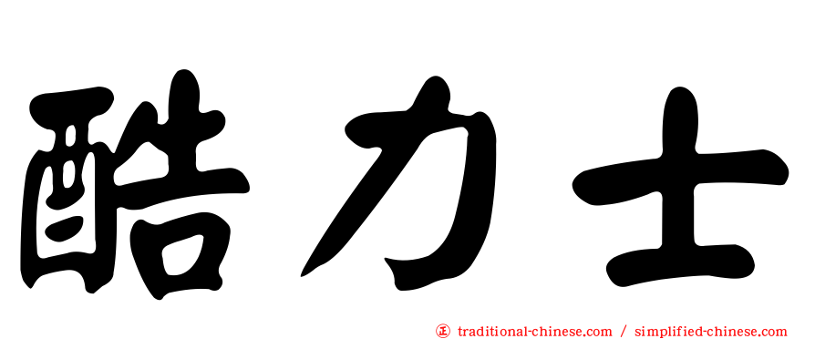 酷力士