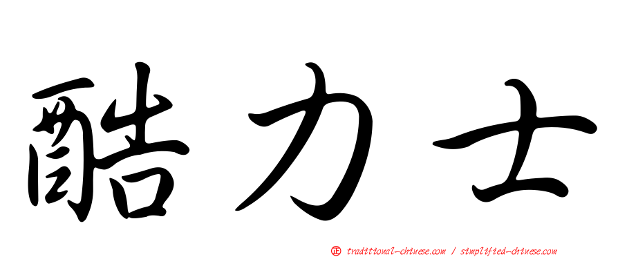 酷力士