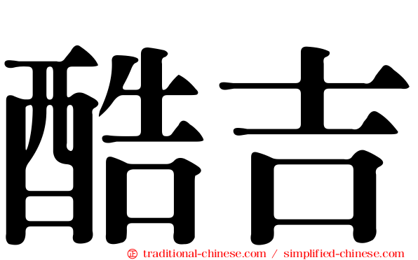 酷吉