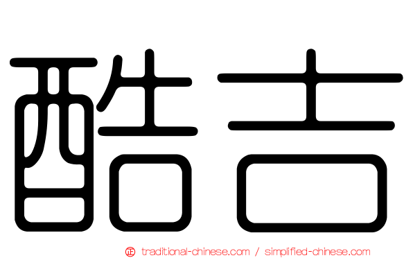 酷吉