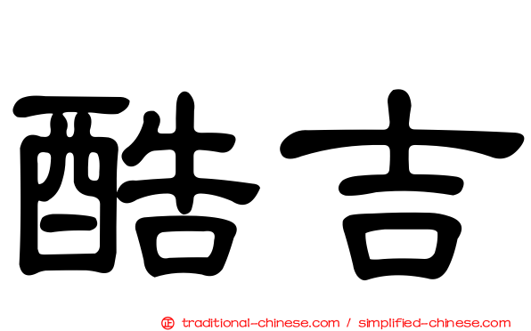 酷吉