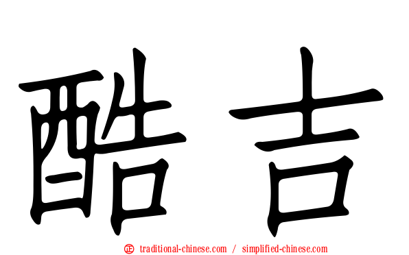 酷吉