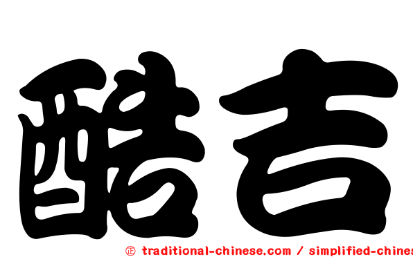 酷吉