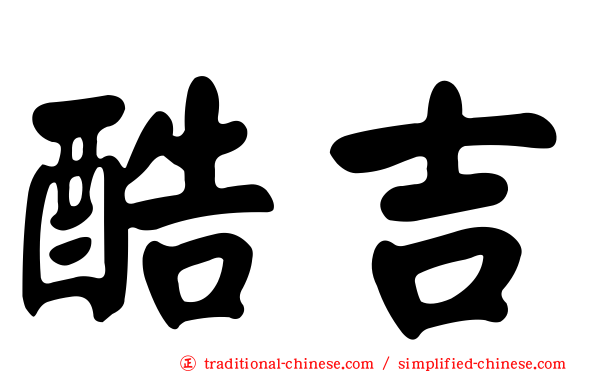 酷吉