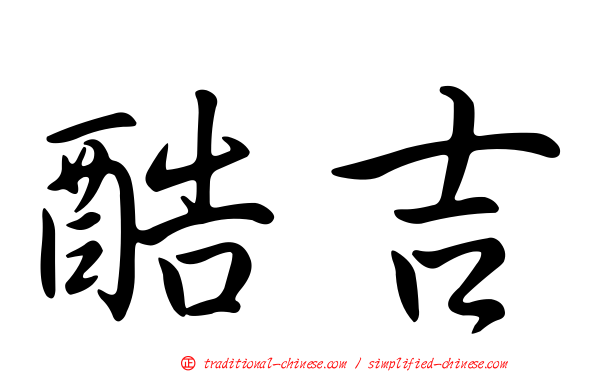 酷吉