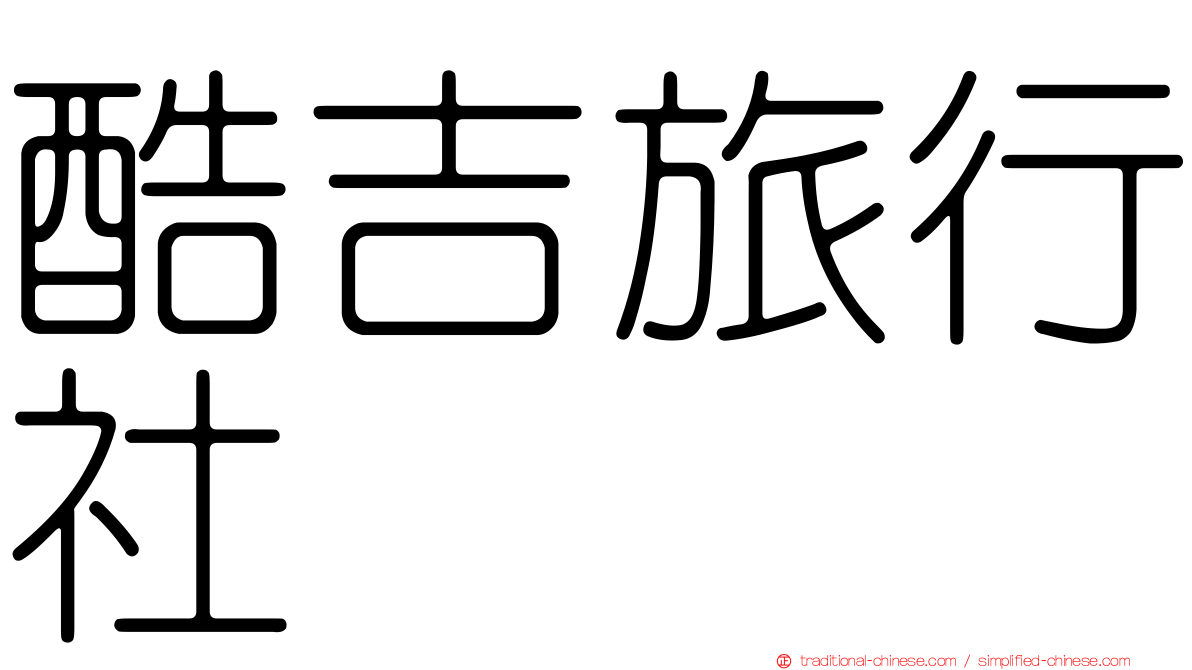 酷吉旅行社
