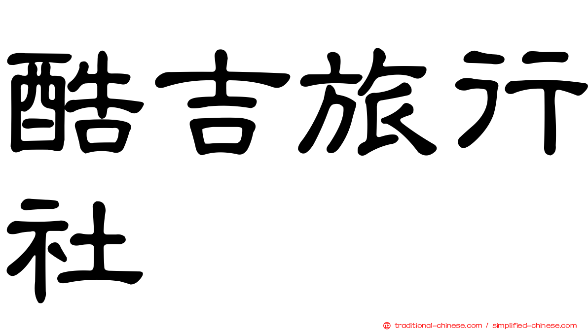 酷吉旅行社