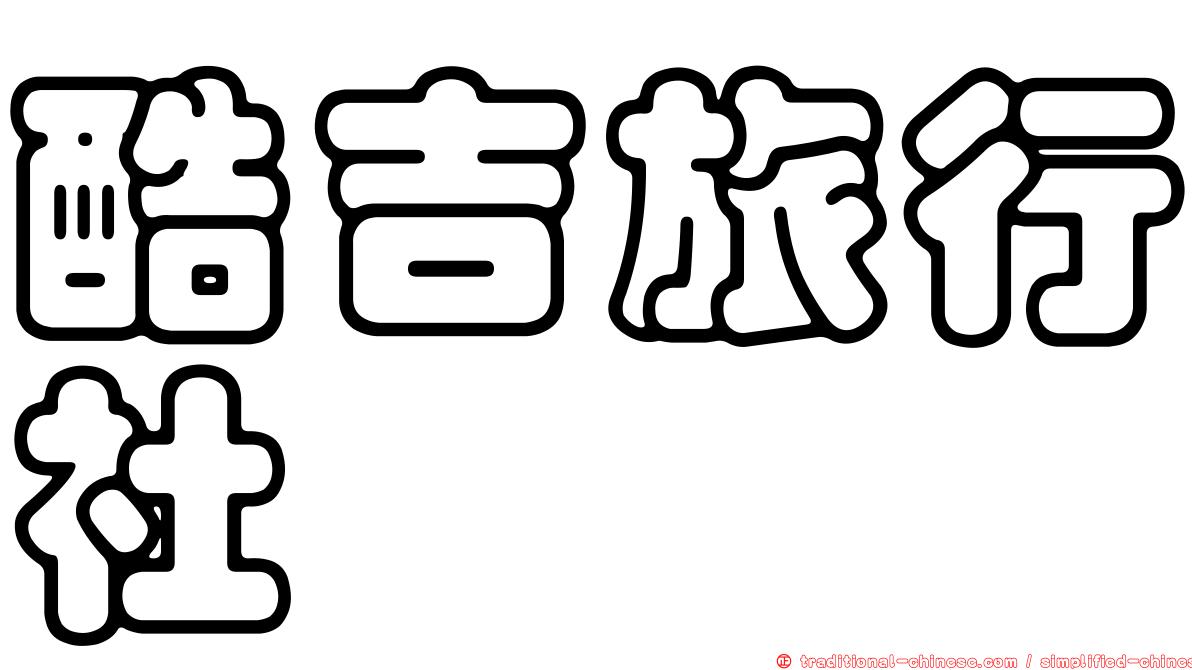 酷吉旅行社