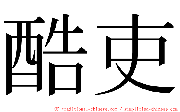 酷吏 ming font