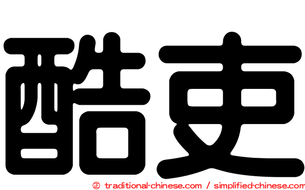 酷吏