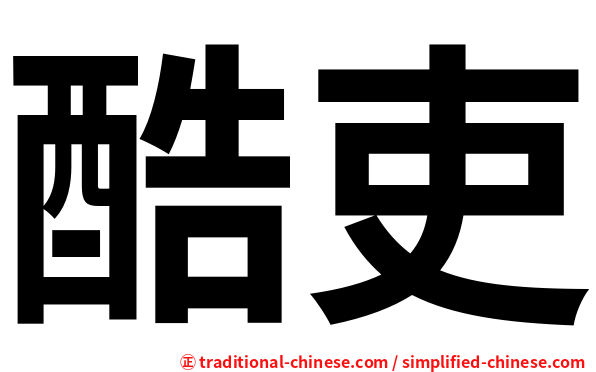 酷吏