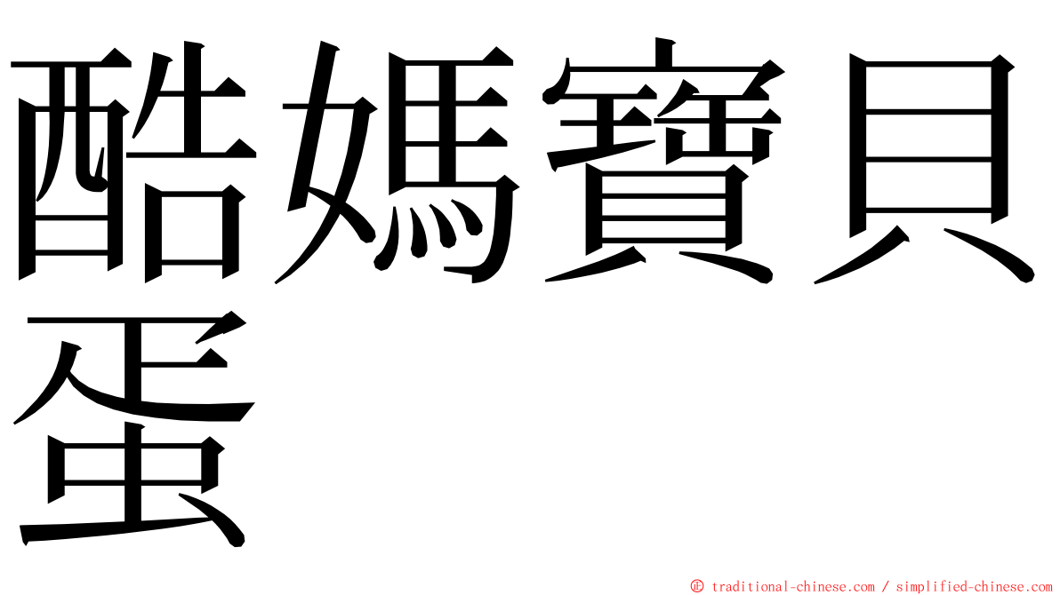 酷媽寶貝蛋 ming font