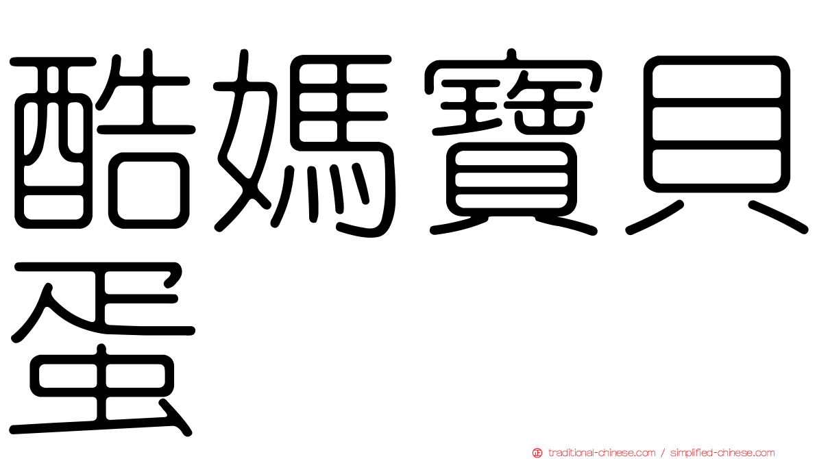 酷媽寶貝蛋