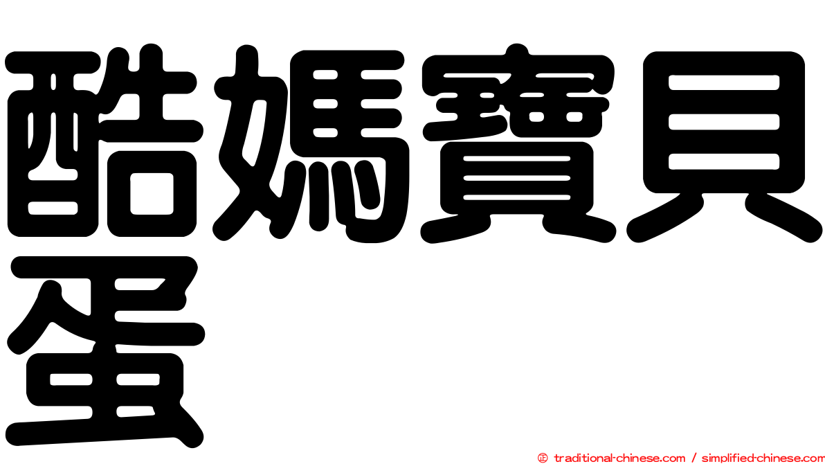 酷媽寶貝蛋