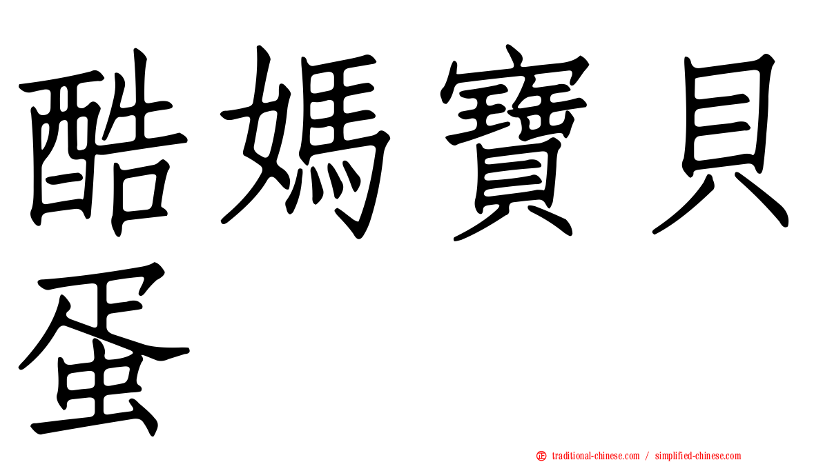 酷媽寶貝蛋