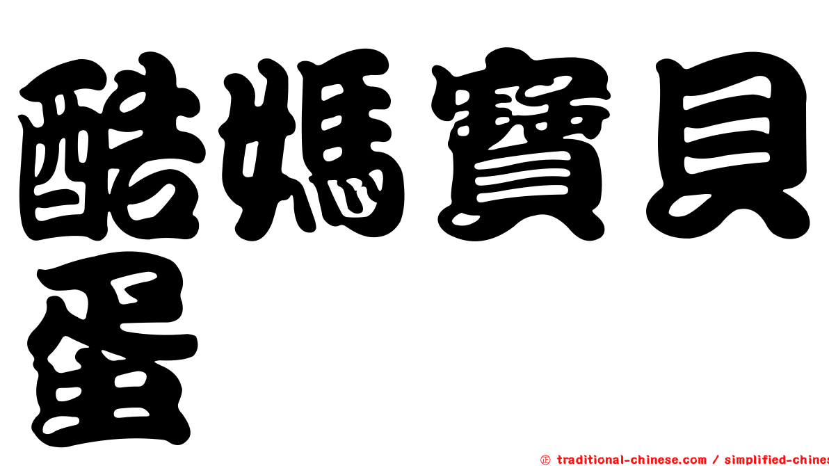 酷媽寶貝蛋