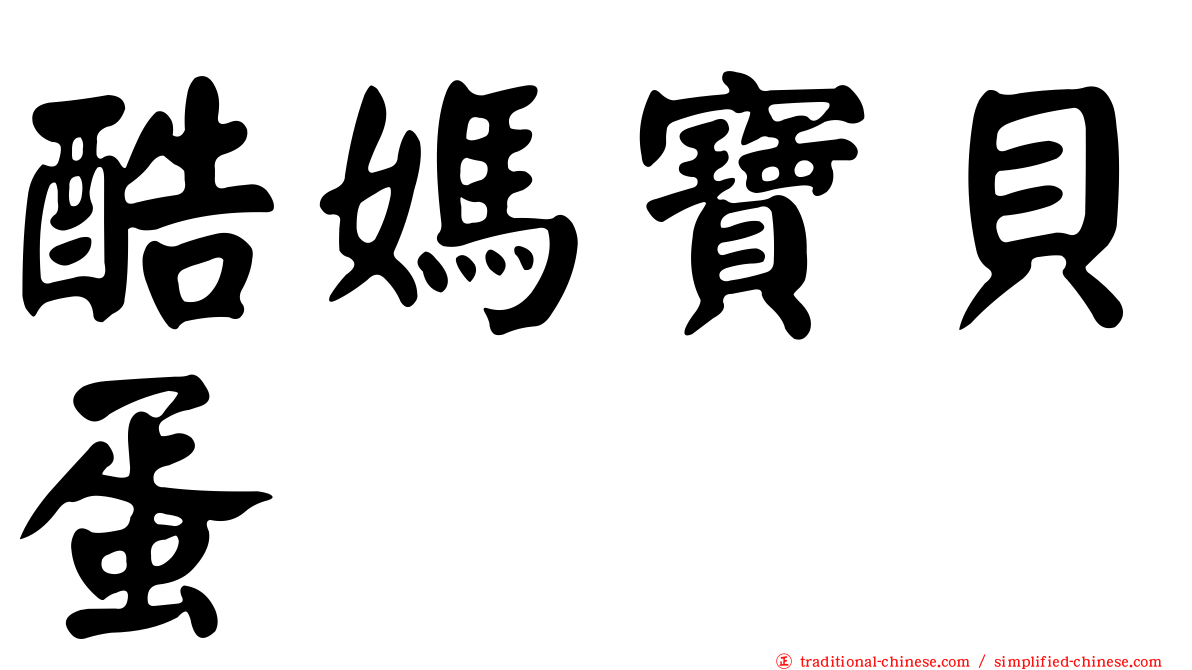酷媽寶貝蛋
